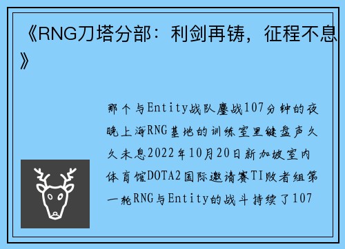 《RNG刀塔分部：利剑再铸，征程不息》