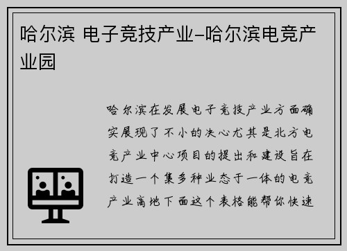 哈尔滨 电子竞技产业-哈尔滨电竞产业园