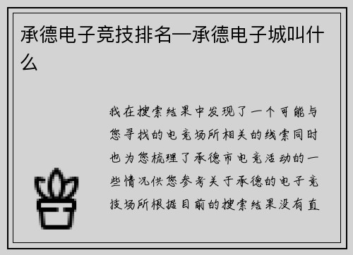 承德电子竞技排名—承德电子城叫什么