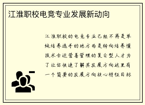 江淮职校电竞专业发展新动向