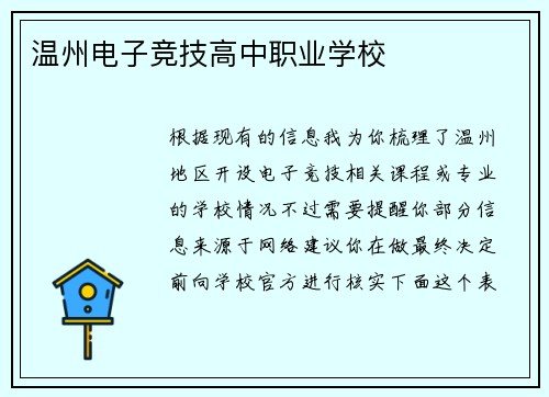温州电子竞技高中职业学校