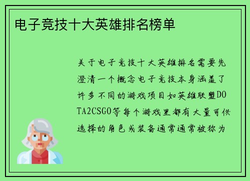 电子竞技十大英雄排名榜单